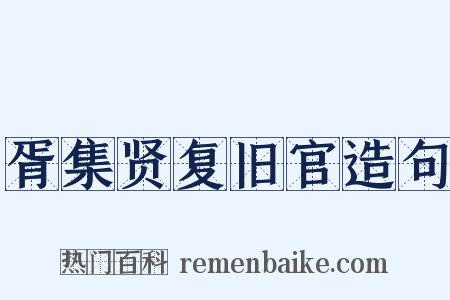 胥集贤复旧官造句是什么意思的图片